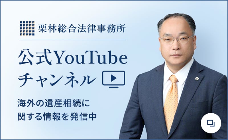 栗林総合法律事務所 公式YouTubeチャンネル 海外の遺産相続に関する情報を発信中